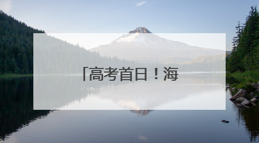 高考首日！海淀考场外这些画面，暖心