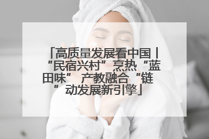 高质量发展看中国丨“民宿兴村”烹热“蓝田味” 产教融合“链”动发展新引擎