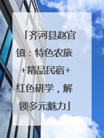 齐河县赵官镇：特色农旅+精品民宿+红色研学，解锁多元魅力