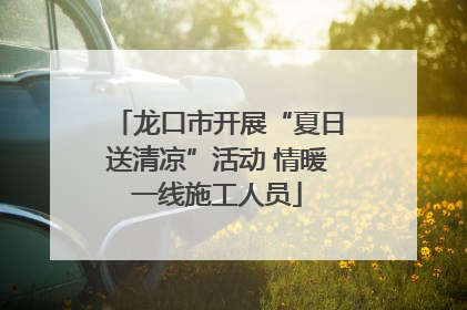 龙口市开展“夏日送清凉”活动 情暖一线施工人员
