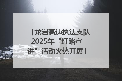 龙岩高速执法支队2025年“红路宣讲”活动火热开展