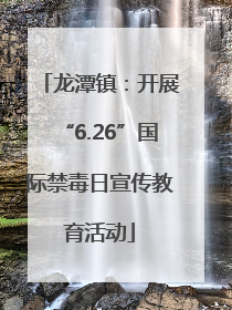 龙潭镇：开展“6.26”国际禁毒日宣传教育活动