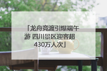 龙舟竞渡引爆端午游 四川景区迎客超430万人次