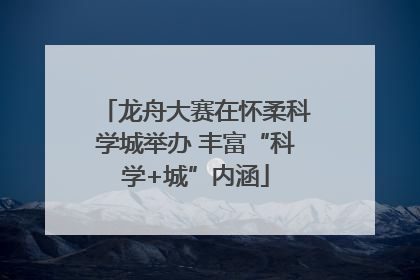 龙舟大赛在怀柔科学城举办 丰富“科学+城”内涵
