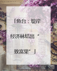 鱼台：堤岸经济林结出“致富果”