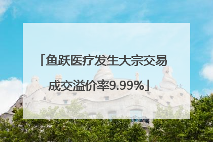 鱼跃医疗发生大宗交易 成交溢价率9.99%