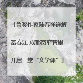 鲁奖作家陆春祥详解富春江 成都宽窄巷里开启一堂“文学课”