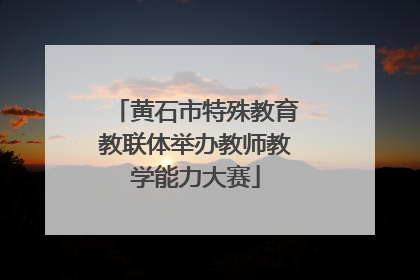 黄石市特殊教育教联体举办教师教学能力大赛