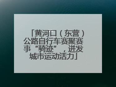 黄河口（东营）公路自行车赛聚赛事“骑迹”，迸发城市运动活力