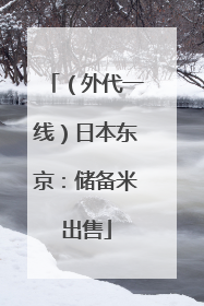 （外代一线）日本东京：储备米出售