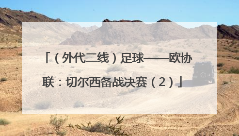 （外代二线）足球——欧协联：切尔西备战决赛（2）