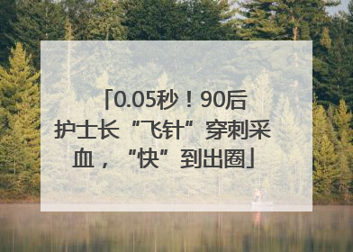 0.05秒！90后护士长“飞针”穿刺采血，“快”到出圈