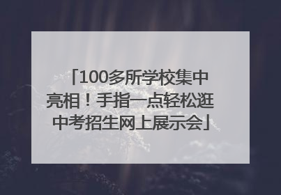 100多所学校集中亮相！手指一点轻松逛中考招生网上展示会