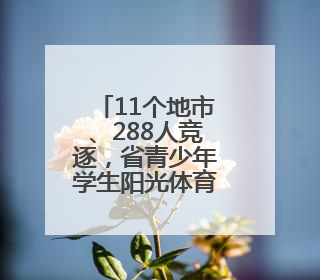 11个地市、288人竞逐，省青少年学生阳光体育运动会游泳比赛开赛