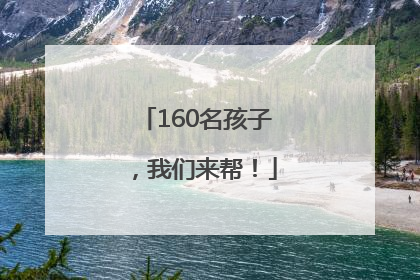 160名孩子，我们来帮！
