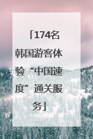 174名韩国游客体验“中国速度”通关服务