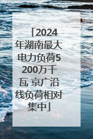 2024年湖南最大电力负荷5200万千瓦 京广沿线负荷相对集中