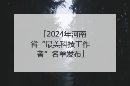 2024年河南省“最美科技工作者”名单发布