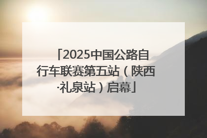 2025中国公路自行车联赛第五站（陕西·礼泉站）启幕