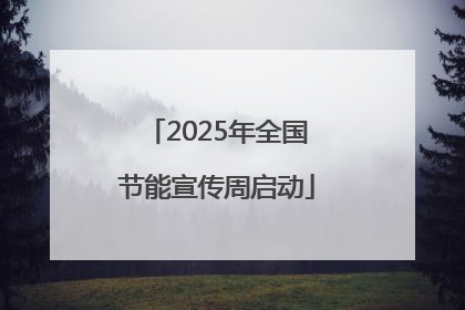 2025年全国节能宣传周启动
