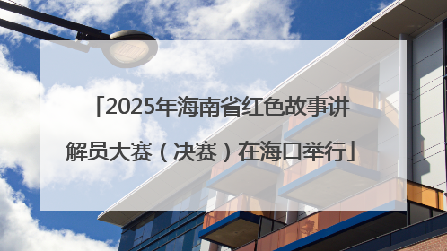 2025年海南省红色故事讲解员大赛（决赛）在海口举行