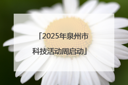 2025年泉州市科技活动周启动
