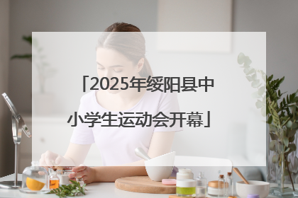 2025年绥阳县中小学生运动会开幕