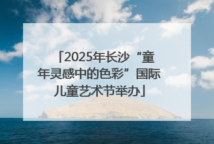 2025年长沙“童年灵感中的色彩”国际儿童艺术节举办