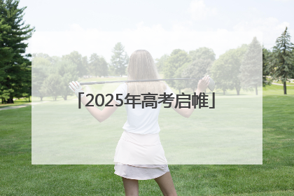 2025年高考启帷