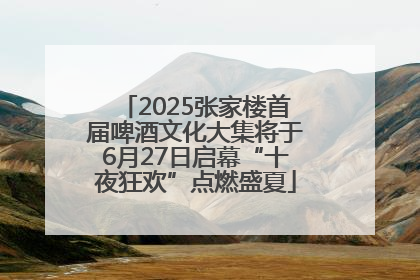 2025张家楼首届啤酒文化大集将于6月27日启幕“十夜狂欢”点燃盛夏