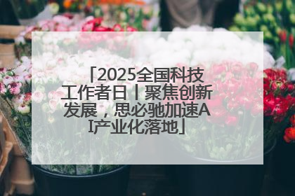2025全国科技工作者日丨聚焦创新发展，思必驰加速AI产业化落地
