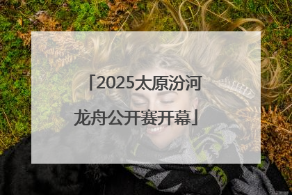2025太原汾河龙舟公开赛开幕