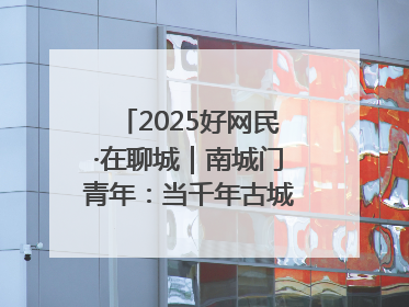 2025好网民·在聊城｜南城门青年：当千年古城遇见青春歌谣 一湖碧水见证的“聊城式浪漫”