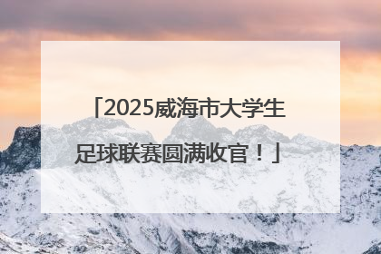 2025威海市大学生足球联赛圆满收官！