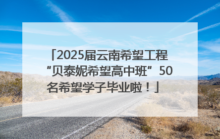 2025届云南希望工程“贝泰妮希望高中班”50名希望学子毕业啦！