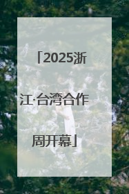 2025浙江·台湾合作周开幕