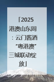 2025港澳山东周：云门酱酒“粤港澳”三城联动绽放