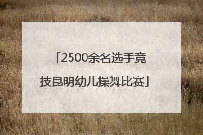 2500余名选手竞技昆明幼儿操舞比赛