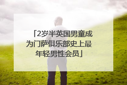 2岁半英国男童成为门萨俱乐部史上最年轻男性会员