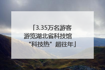 3.35万名游客游览湖北省科技馆 “科技热”超往年