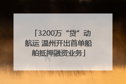 3200万“贷”动航运 温州开出首单船舶抵押融资业务