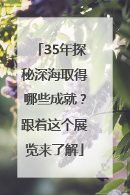 35年探秘深海取得哪些成就？跟着这个展览来了解
