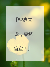 37岁朱一龙，突然官宣！