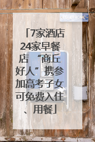 7家酒店24家早餐店 “商丘好人”携参加高考子女可免费入住、用餐