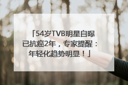 54岁TVB明星自曝已抗癌2年，专家提醒：年轻化趋势明显！