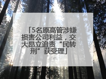 5名原高管涉嫌损害公司利益，交大昂立追责“民转刑”获受理