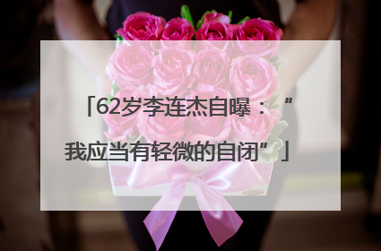 62岁李连杰自曝：“我应当有轻微的自闭”
