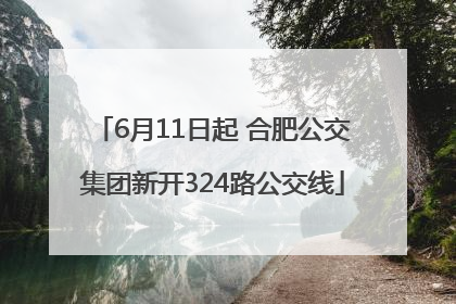 6月11日起 合肥公交集团新开324路公交线