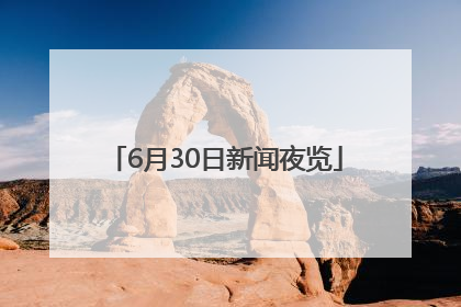 6月30日新闻夜览