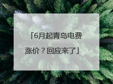 6月起青岛电费涨价？回应来了